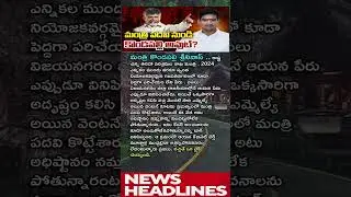 Kondapalli Srinivas out from Chandrababu ministry..?  #APPolitics #Trending #LatestNews