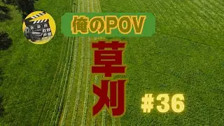 俺のPOV草刈り #36 (My POV Mowing #36)