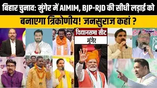 बिहार चुनाव: मुंगेर में वैश्य यादव या मुसलमान, छिड़ गया चुनावी घमासान, ओवैसी, PK ने किसे दी टेंशन?