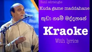 Sunil Edirisinghe kuda game maddahane karaoke-සුනිල් එදිරිසිංහ කුඩා ගමේ මද්දහනේ කැරොකි with lyrics