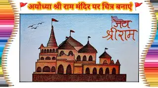 Ayodhya Ram Mandir Drawing Step by Step Easy for Beginners | Ayodhya Ram Temple Drawing Easy 🚩