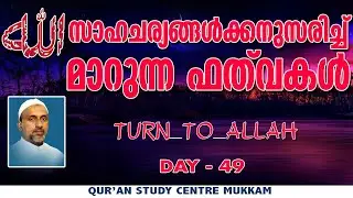 സാഹചര്യങ്ങൾക്കനുസരിച്ച് മാറുന്ന ഫത് വകൾ | TURN TO ALLAH - 49 | Rahmathulla qasimi | 30.09.2023