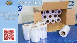 Стретч пленка в мини рулонах Handiwrap
