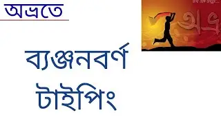 অভ্র দিয়ে ব্যঞ্জনবর্ণ টাইপিং/ অভ্র কিবোর্ডে বাংলা টাইপিং/ AVRO KEYBOARD BANGLA TYPING TUTORIAL 