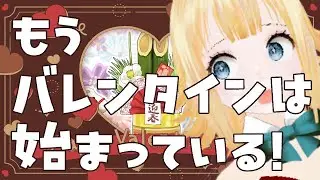 迎春！【バレンタイン速報】第一弾。買うべきものがありすぎる、どうしてバレンタインチョコって高いの？編