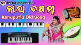 KALA CHASMA 😎 KORAPUTIA OLD SONG 🫥 NAKUL NANA CASIO MUSIC 🎵 INSTRUMENT KORAPUTIA DHEMSSA ☠️