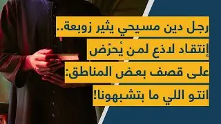 رجل دين مسيحي يثير زوبعة.. إنتقاد لاذع لمن يُحرّض على قصف بعض المناطق: انتو اللي ما بتشبهونا!