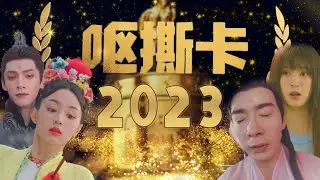 【劉嗶】2023嘔撕卡頒獎禮！ 黃昏見證虔誠的信徒，巔峰誕生虛偽的支持！