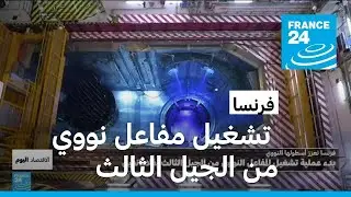 فرنسا تعزز أسطولها النووي لإنتاج الطاقة الكهربائية