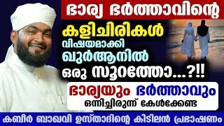 കളിചിരികൾ പറയുന്ന സൂറത്തോ..?? ഭാര്യ ഭർത്താക്കന്മാർ ഞെട്ടും| kabeer baqavi quran surah| couples islam