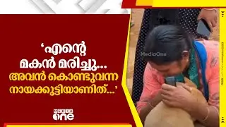 'എന്റെ മകൻ മരിച്ചു... അവൻ കൊണ്ടുവന്ന നായക്കുട്ടിയാണിത്...' | wayanad landslide
