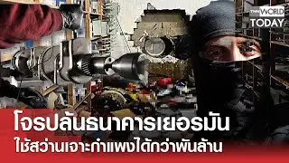 โจรปล้นธนาคารเยอรมัน ใช้สว่านเจาะกำแพงได้กว่าพันล้าน l TNN World Today l 01-01-69