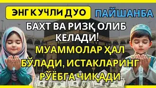 Мана у❗️Пайшанба куни Пайғамбар Муҳаммад ﷺ дуоси — Иншоаллоҳ ризқ, омонлик ва муваффақият✨