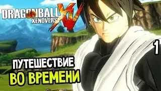 Dragon Ball: Xenoverse Прохождение На Русском #1 &mdash; НУЖНО?