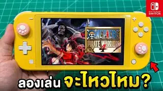 ลองเล่น One Piece: Pirate Warriors 4 กับเครื่อง Nintendo Switch Lite 2025 [ทดสอบ EP.1]