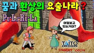프리루라 1991 시계 동화 속 기묘한 오락실 여행 PuLiRuLa