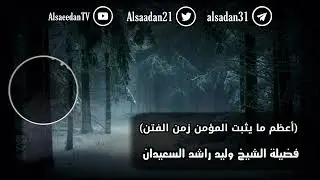 من أعظم ما يثبت المؤمن في زمن الفتن ..