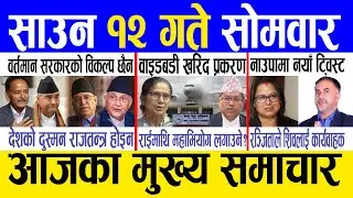 Today news 🔴 nepali news | aaja ka mukhya samachar, nepali samachar live | Saun 12 gate 2082