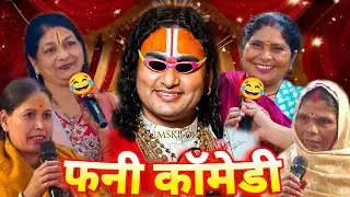 Guruji Ka Comedy Show 😂 | Anirudhacharya Baba Got Latent | Funny Pookie Baba 