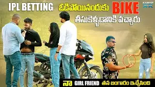 IPL BETTING లో ఓడిపోయినందుకు BIKE తీసుకెళ్ళారు || TELUGU PRANK VIDEOS || GULLYBOY RAM ||