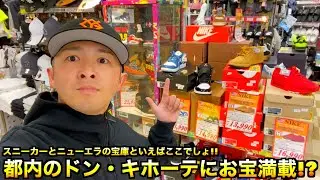 【スニーカー・ニューエラ】お宝満載!? 都内のドン・キホーテにて驚安価格の海外別注ニューエラ発見!!