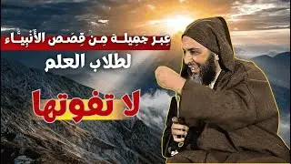 عبر جميلة من قصص الأنبياء لطلاب العلم I الشيخ سعيد الكملي