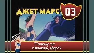 Джет Марс Эпизод 3 Почему ты плачешь, Марс?