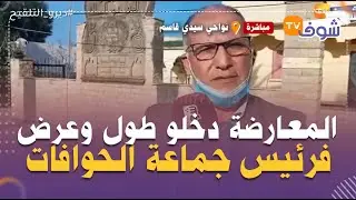 أعضاء المعارضة دخلو طول وعرض فرئيس جماعة الحوافات لي تحكم عليه بالحبس سنتين بسبب سهرة الستاتي