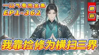 最新《苟道修仙：我靠捡修为横扫三界》修仙界太危险？我选择当个“老六”。开局金手指，能捡别人掉落的修为。从此我寿元悠悠，苟在角落猥琐发育。待我出山之日，便是凭亿手修为，横扫三界之时！