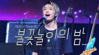 240421 불꽃놀이의 밤 (Night of Fireworks) Encore - Xdinary Heroes [가온 Focus] Closed beta: v6.0