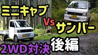 サンバーの引き立て役？に借りて来たミニキャブトラック！テストを重ねる毎に意外な一面を発揮(-_-;)　サンバー君真っ青？？