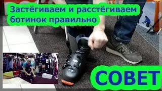 Как застёгивать и расстёгивать горнолыжные ботинки