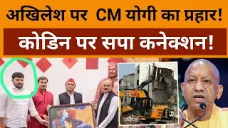 Codeine Syrup Case:Akhilesh पर CM Yogi का प्रहार!, कोडिन का SP कनेक्शन! | UP News | BJP Vs SP