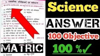 10th Science Objective Question Answer 17 February || Bihar Board 2021