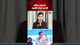 अमित शाह पर भड़की ममता बनर्जी | #hnn24x7