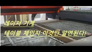 [에이멘테크] 레이저 기계 I 테이블 체인지 방법 교육 I 레이저 기계 수리 I 바이스트로닉