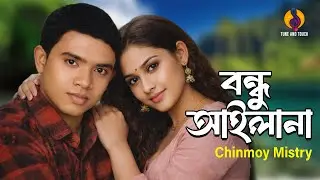 বন্ধু আইলানা  | Bondhu Ailayna | Chinmoy Mistiry | new bagla song |