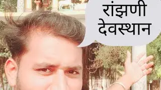 रांझणी देवस्थान #official #रांझणी #महाराष्ट्र #यश #रॉयल #महाराष्ट्र #motivationvideo #motivation #