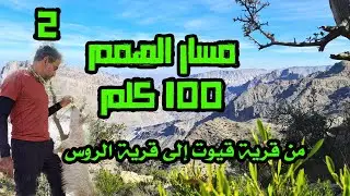 اليوم الثاني من قرية قيوت إلى قرية الروس | بعثة عبور الجبل الأخضر 100 كيلومتر بسلطنة عمان