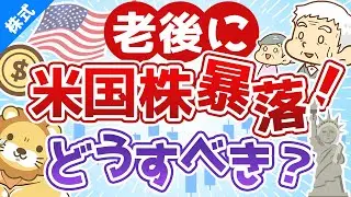 第25回 老後に米国株が暴落していたらどうすれば良いか？【お金の勉強 株式投資編】