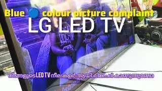 LG LEDTv blue 🔵 colour picture complaint |LEDTvബ്ലൂ കളർ പിച്ചർ കമ്പ്ലൈന്റ് |