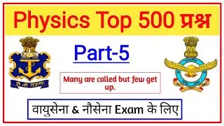 Airforce & Navy Exam 2020 | Physics Top 500 Mcq For Airforce & Navy Exam In 2020 |