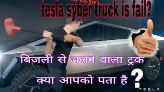 Tesla syber truck |tesla new syber truck launch | elon musk present new cyber truck | syber truck