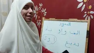 شرح درس المدود للاطفال  بكل سهوله  تاسيس  الاطفال  خطوة بخطوة
