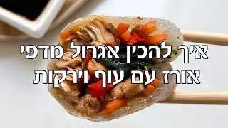 אגרול מדפי אורז ממולא בעוף וירקות