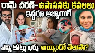 రామ్ చరణ్ ఉపాసన కు కవలలు | ఎన్ని కోట్లు ఖర్చయిందో తెలుసా | Ram Charan Couple Children Issue