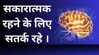 सकारात्मक रहने के लिए सतर्क रहे । Suresh Srinivasan | Life is Simple |