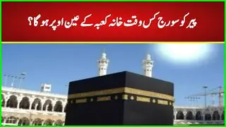 What Time Will The Sun Be Directly Above The Kaaba On Monday?