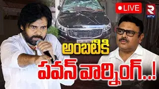 Pawan Kalyan Warning To Ambati Rambabu🔴LIVE : అంబటికి పవన్‌ వార్నింగ్ | Jogi Ramesh | RTV