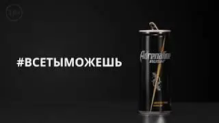 Adrenaline rush: Всё ты можешь (2018)